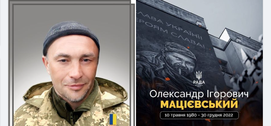 Мацієвському Олександру мало б виповнитися 44 роки, але йому навіки 42