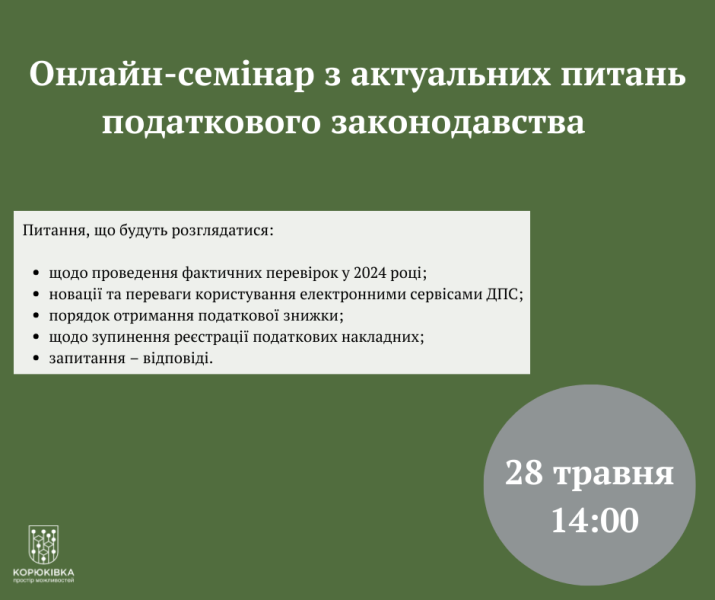 Онлайн-семінар для платників податків Корюківської громади