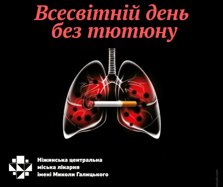 31 травня - Всесвітній день без тютюну