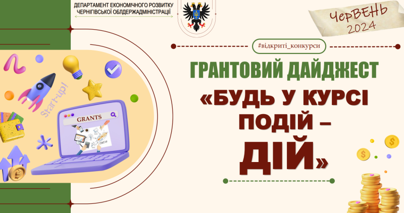 Грантовий дайджест “Будь у курсі подій – дій”. Червень 2024 року