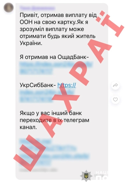 Поліція Чернігівщини застерігає громадян від шахрайств під приводом оформлення «грошової допомоги»