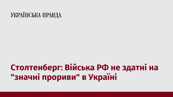 Столтенберг: Війська РФ не здатні на ''значні прориви'' в Україні