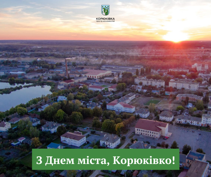 Корюківці 367 років!