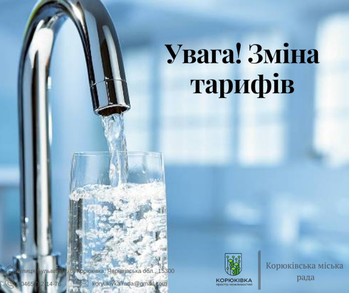 Корюківкаводоканал повідомляє: Зміна тарифів на централізоване водопостачання та водовідведення