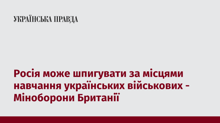 Росія може шпигувати за місцями навчання українських військових - Міноборони Британії